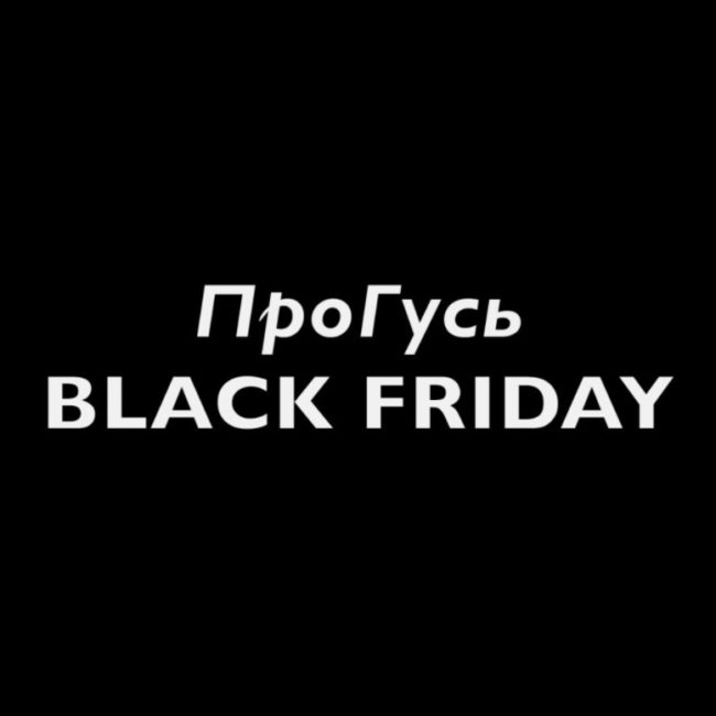 Черная Пятница ПроГусь